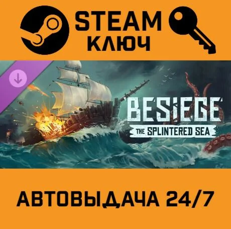 Besiege - The Splintered Sea DLC. STEAM-ключ (Global)