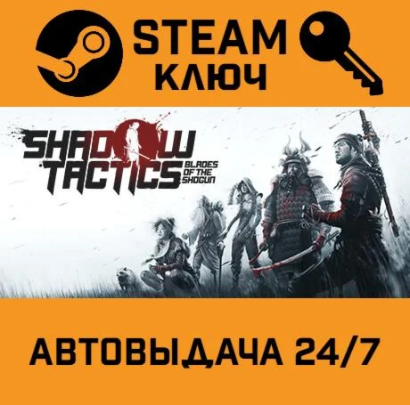 Shadow Tactics: Blades of the Shogun. STEAM-ключ (Glo