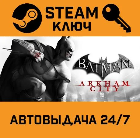 🔑Batman: Arkham City. STEAM-ключ (Global)