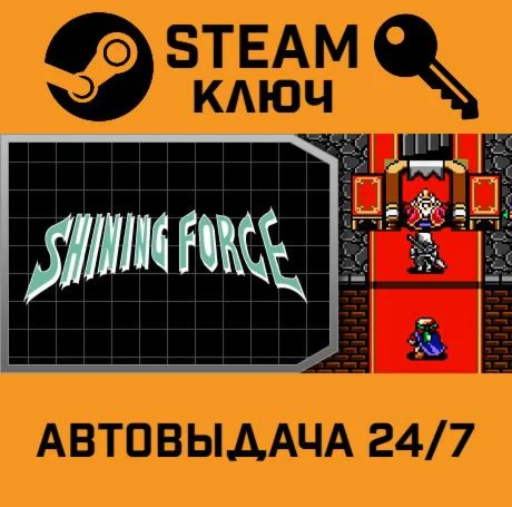 Shining Force. STEAM-ключ (Global)