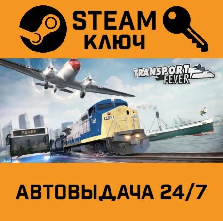 Transport Fever. STEAM-ключ (Global)