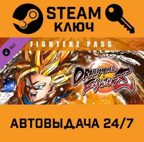 DRAGON BALL FighterZ - Fighterz Pass DLC. STEAM-ключ