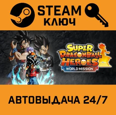 SUPER DRAGON BALL HEROES WORLD MISSION. STEAM-ключ