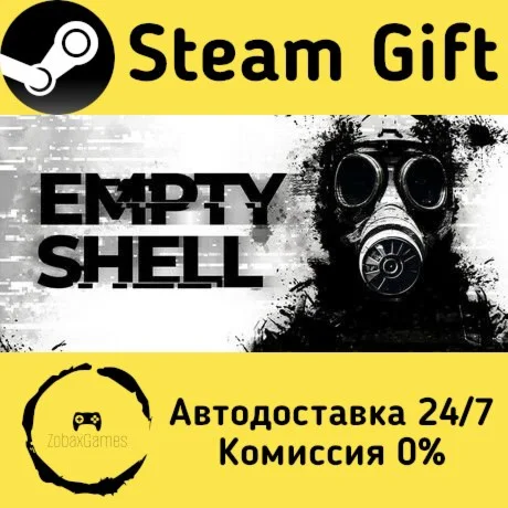  EMPTY SHELL ???? Steam Gift РФ/КЗ/др.  Автодоставка
