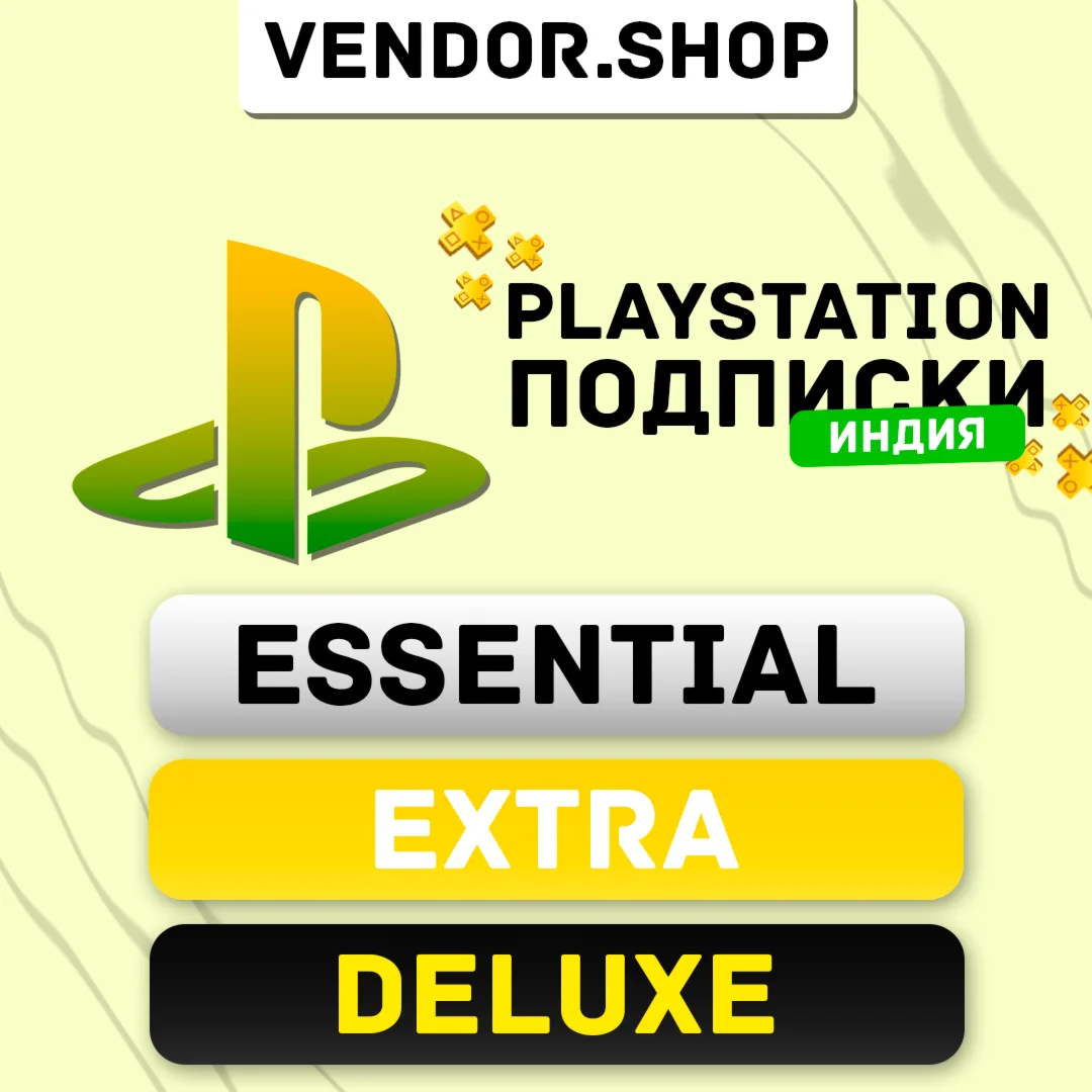 🇮🇳 ПОДПИСКА PS PLUS ИНДИЯ — ESSENTIAL/EXTRA/DELUXE