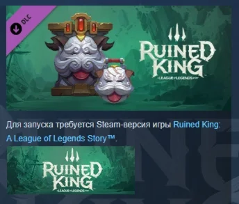 Ruined King: набор оружия Поро находок DLC STEAM РОССИЯ