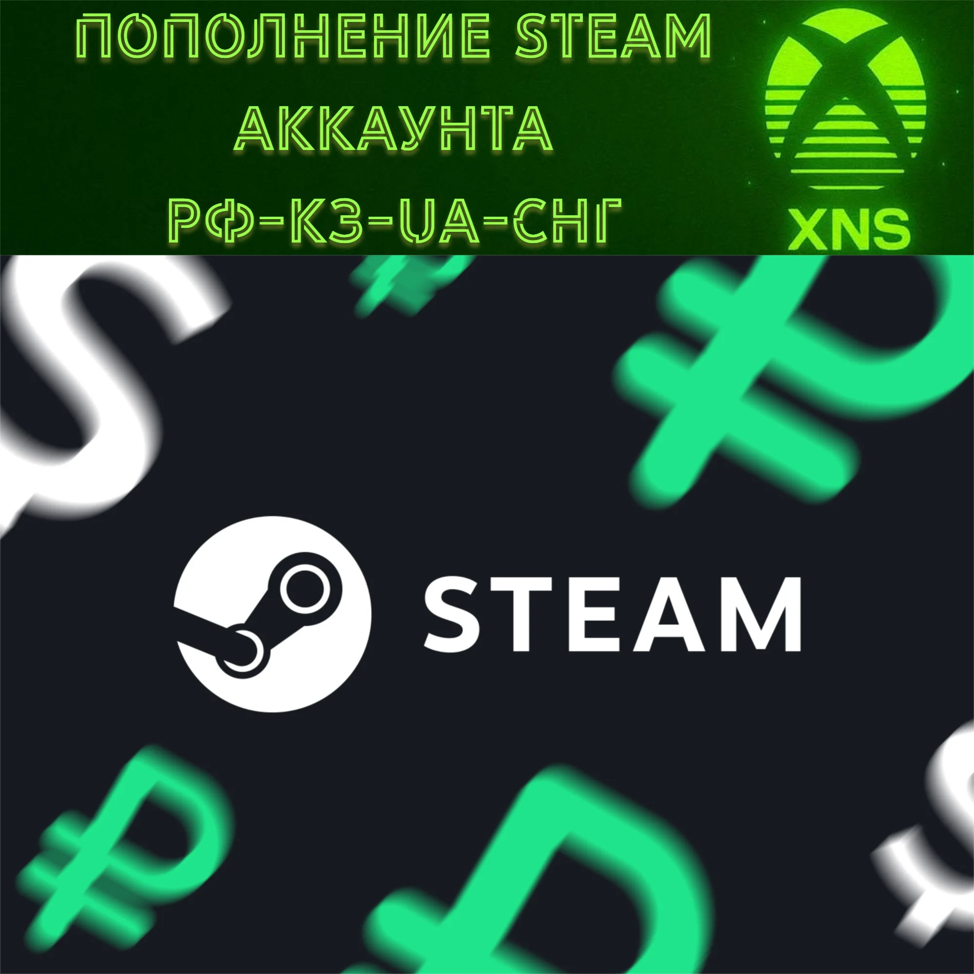 ПОПОЛНИТЬ STEAM РФ-КЗ-UA-СНГ