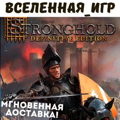 Stronghold: Definitive Edition (РФ/СНГ/GLOBAL) КЛЮЧ  