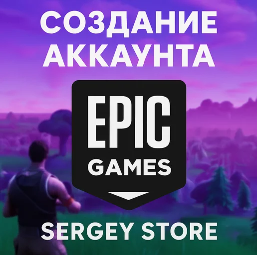 Создание аккаунта Epic Games | Любой регион |