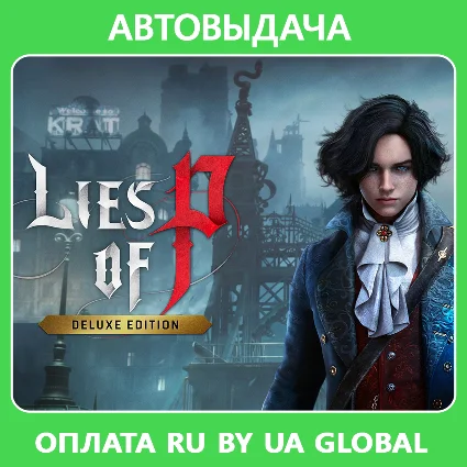 Lies of P - Deluxe Edition / Авто Steam Guard