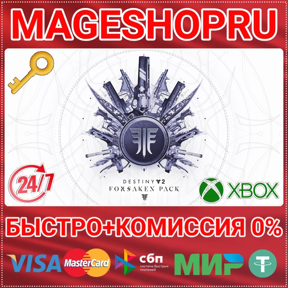 🟢⚡DESTINY 2: FORSAKEN PACK XBOX ONE/X|S КЛЮЧ