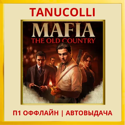 ☀ ️ Mafia: The Old Country (PS5/RU) П1 - Оффлайн