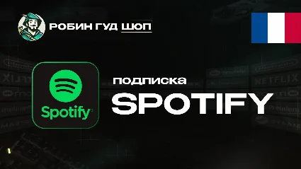ПОДПИСКА SPOTIFY PREMIUM 1-3-6 МЕС / ФРАНЦИЯ
