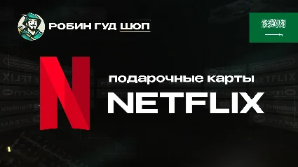 ПОДАРОЧНАЯ КАРТА NETFLIX 100-1000 SAR САУД. АРАВИЯ КОД