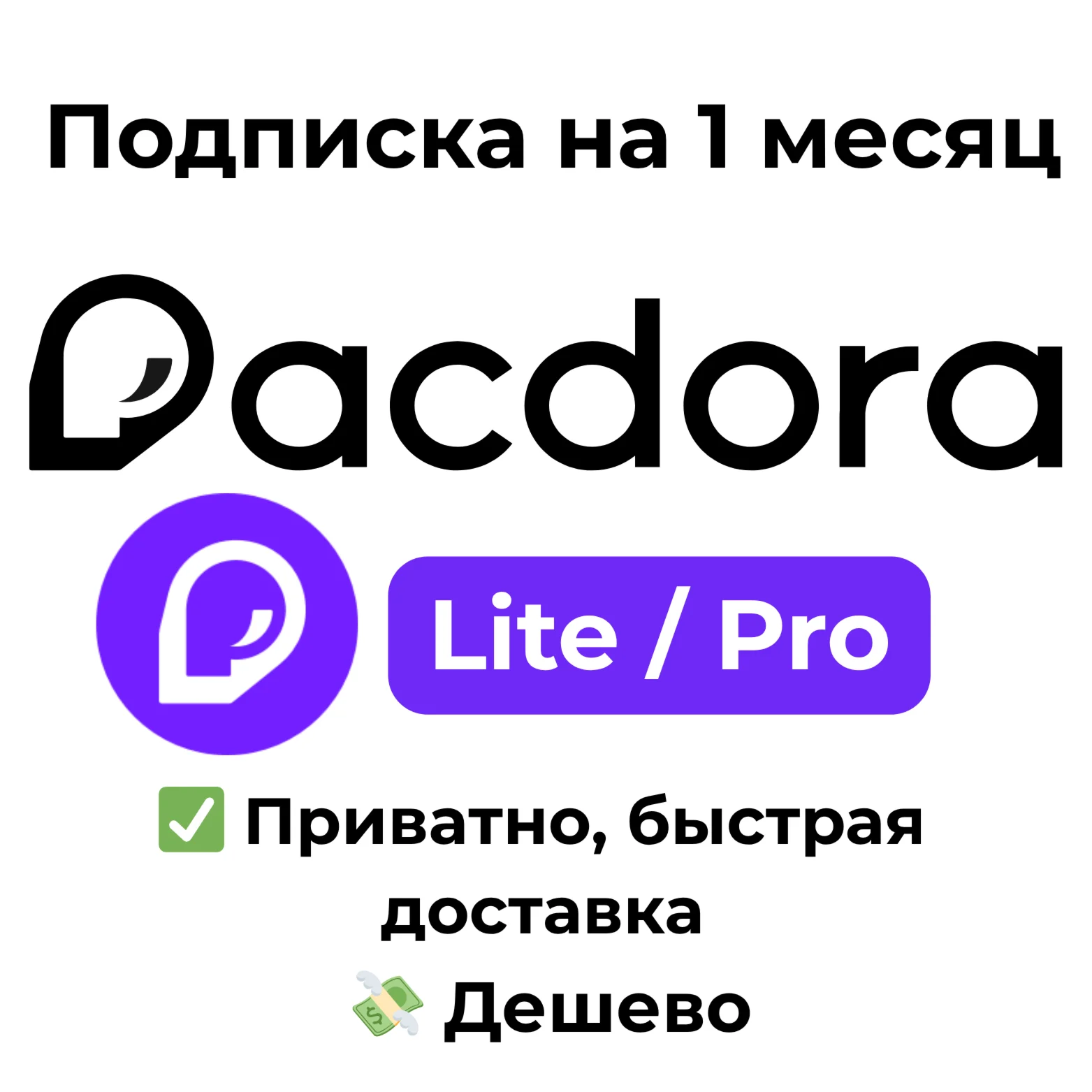 Pacdora | Lite / Pro  на 1 месяц