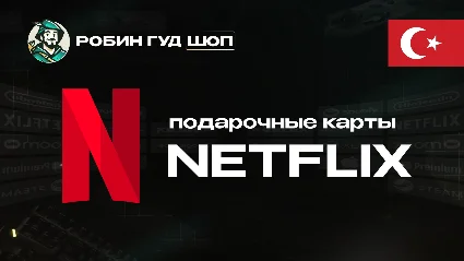 ПОДАРОЧНАЯ КАРТА NETFLIX 250-300 ТL ТУРЦИЯ КОД 24/7