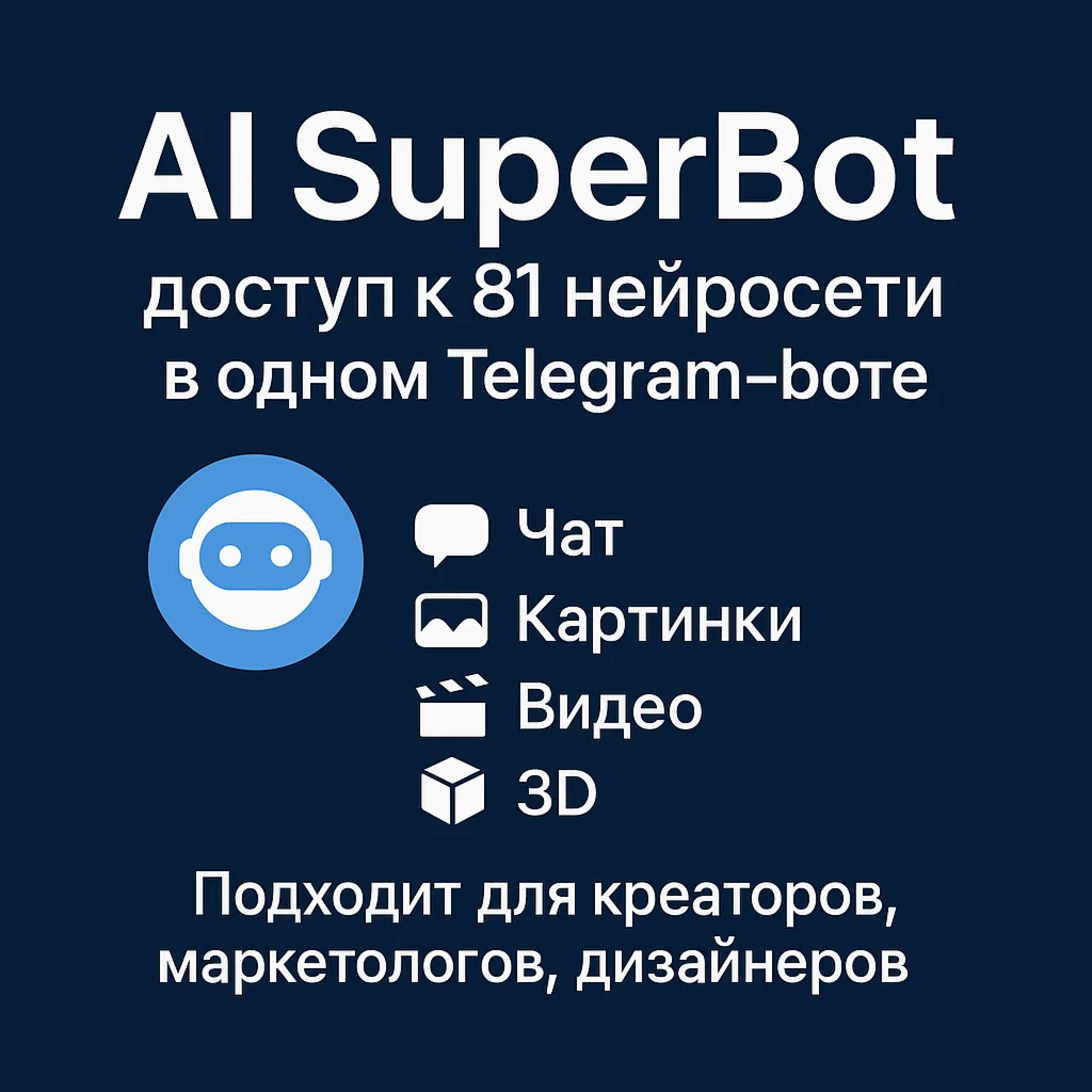ChatGPT 5 + 80 нейросетей с единым балансом и без впн)