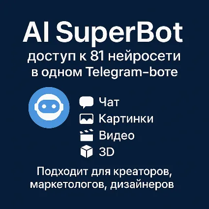 ЧатГПТ 5 + 80 нейросетей с единым балансом и без впн)