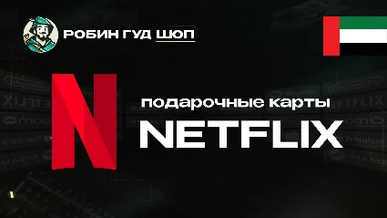ПОДАРОЧНАЯ КАРТА NETFLIX 100-1000 AED ОАЭ КОД 24/7