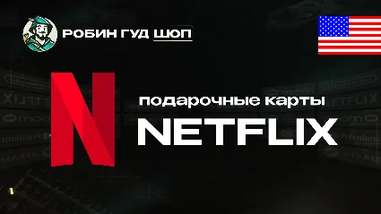 ПОДАРОЧНАЯ КАРТА NETFLIX 20-100$ США КОД 24/7 АВТО