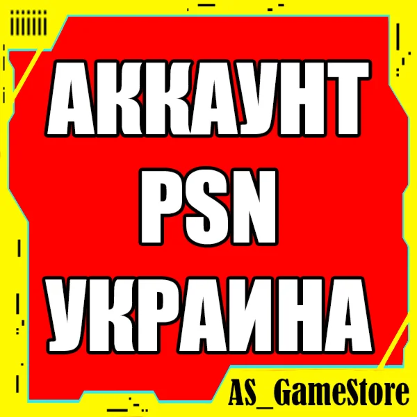 Новый УКРАИНСКИЙ Аккаунт PlayStation PS4/PS5 УКРАИНА