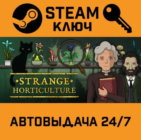 Strange Horticulture. STEAM-ключ (Global)