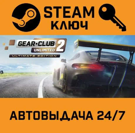 Gear.Club Unlimited 2 Ultimate Edition. STEAM-ключ