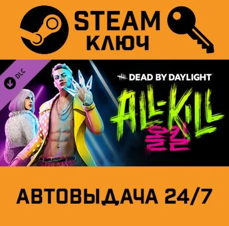 Dead by Daylight - All-Kill Chapter DLC. STEAM-ключ (