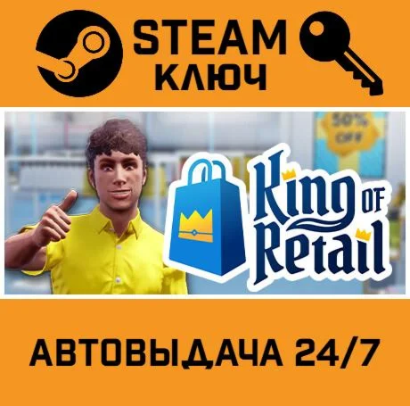 King of Retail. STEAM-ключ (Global)