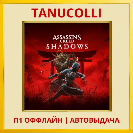 ☀ ️ Assassins Creed Shadows (PS5/RUS) П1 Оффлайн