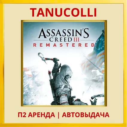 ☀ ️ Assassins Creed 3 Remastered (PS4/PS5/RU) Аренда 7 д