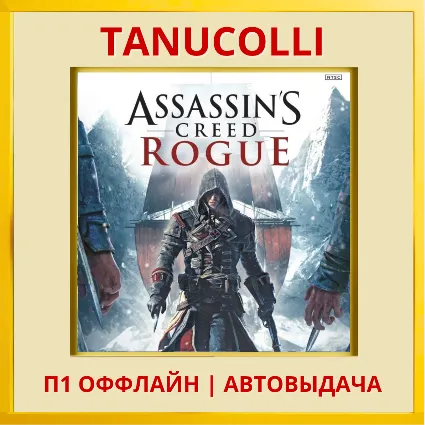 ☀ ️ Assassins Creed Изгой Rogue (PS4/PS5/RU) П1 Оффлайн
