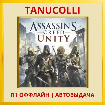 ☀ ️ Assassins Creed Unity единство (PS5/RU) П1 Оффла
