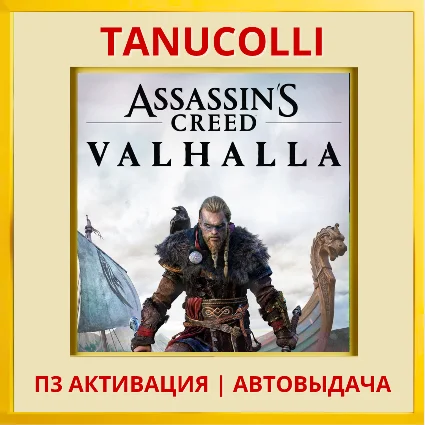 ☀ ️ Assassins Creed Valhalla (PS5/RU) П3 - Активация