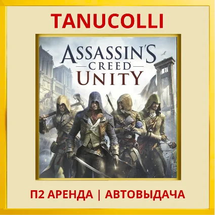 ☀ ️ Assassin Creed Unity (PS/PS4/PS5/RU) Аренда 7 дней