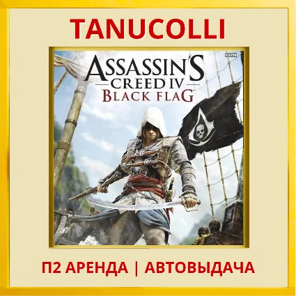 ☀ ️ Assassins Creed 4 Black Flag (PS/PS4/PS5/RU) Аренда
