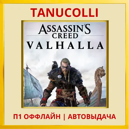 ☀ ️ Assassins Creed Valhalla (PS/PS4/RU) П1 Оффлайн