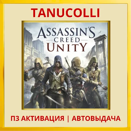 ☀ ️ Assassins Creed Unity (PS4/PS5/RU) П3 - Активация
