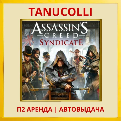 ☀ ️ Assassins Creed Syndicate (PS/PS4/PS5/RU) Аренда 7 д