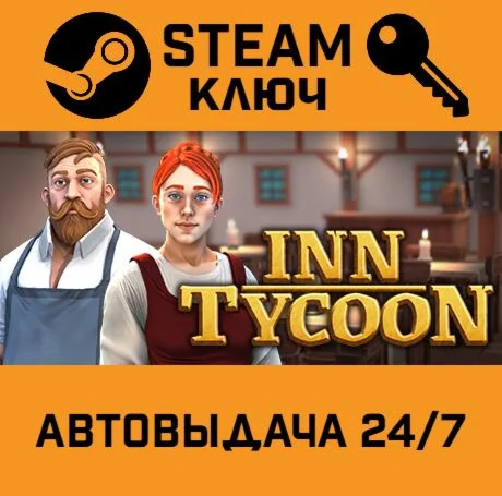 Inn Tycoon. STEAM-ключ (Global)