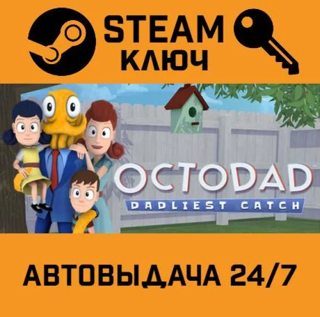 Octodad: Dadliest Catch. STEAM-ключ (Global)