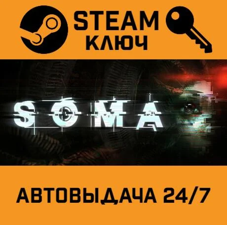SOMA. STEAM-ключ (Global)