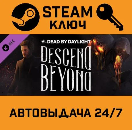 Dead by Daylight - Descend Beyond DLC. STEAM-ключ (Gl