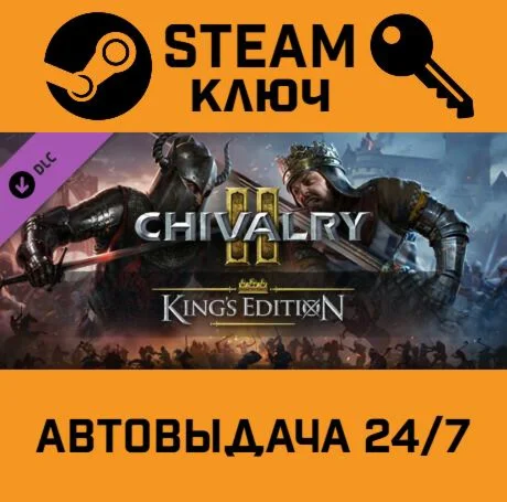 Chivalry 2 - King's Edition Content DLC. STEAM-ключ