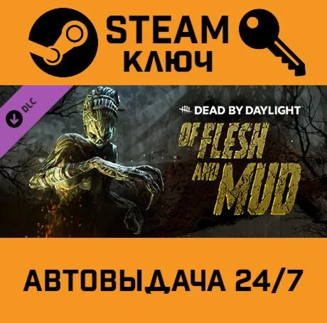 Dead by Daylight - Of Flesh and Mud DLC. STEAM-ключ