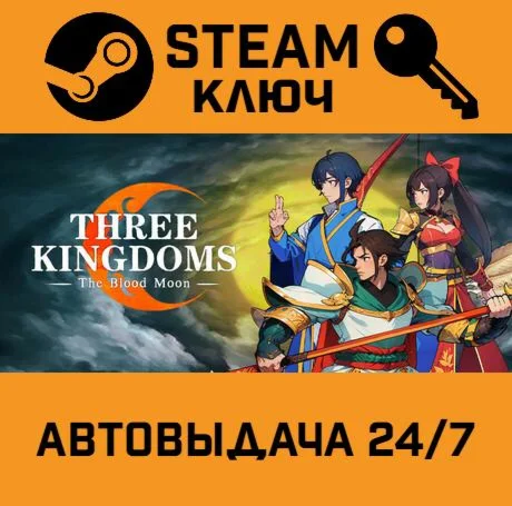 Three Kingdoms: The Blood Moon. STEAM-ключ (Global)