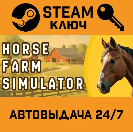 Horse Farm Simulator. STEAM-ключ (Global)