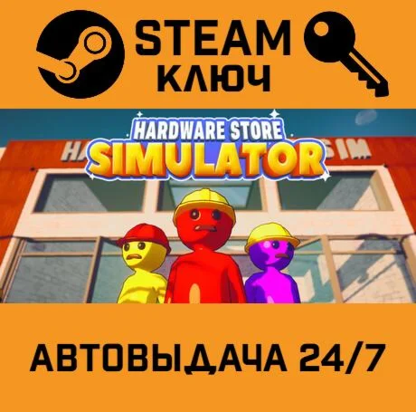 Hardware Store Simulator. STEAM-ключ (Global)