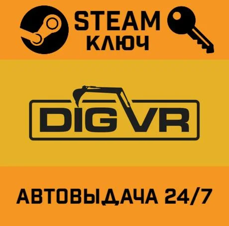 DIG VR. STEAM-ключ (Global)