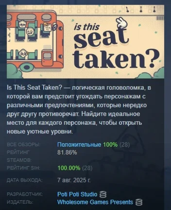 Is This Seat Taken? АВТОДОСТАВКА STEAM РОССИЯ